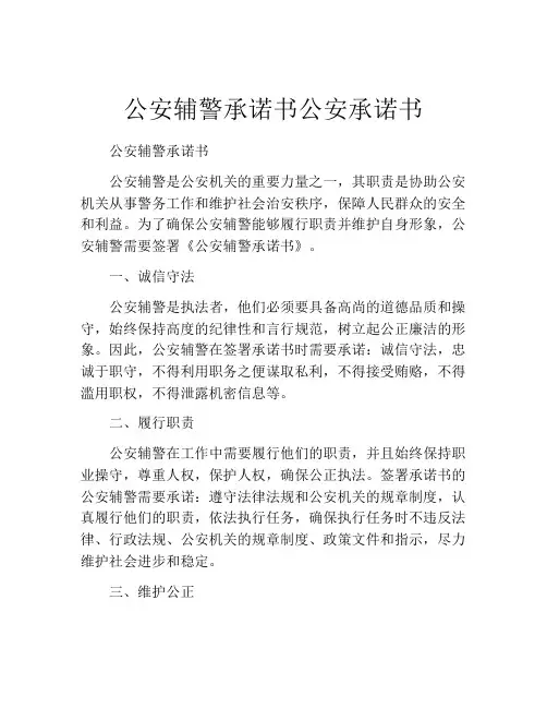 公安辅警承诺书公安承诺书