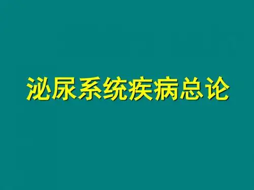 泌尿系统疾病总论PPT课件