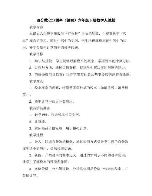 百分数(二)税率(教案)六年级下册数学人教版