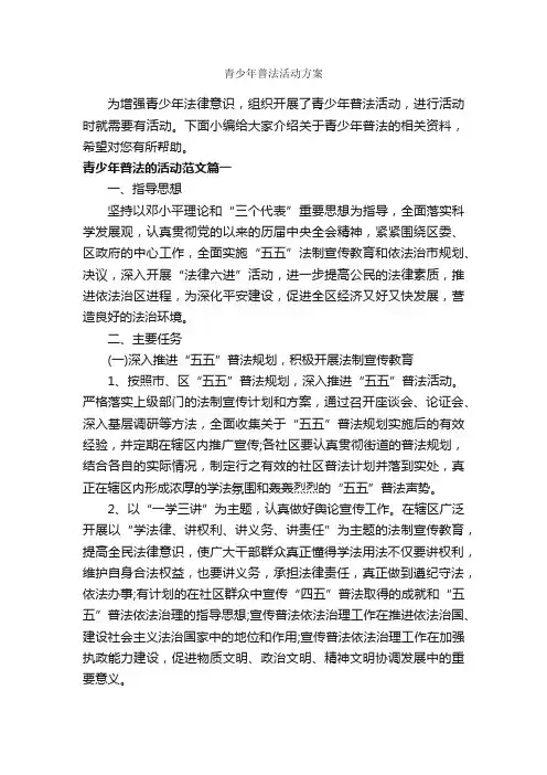青少年普法活动方案_策划方案_