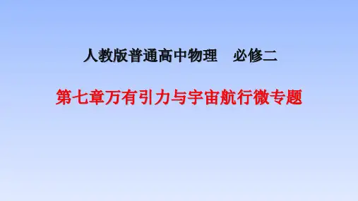 【课件】第七章万有引力与宇宙航行微专题+课件高一下学期物理人教版(2019)必修第二册