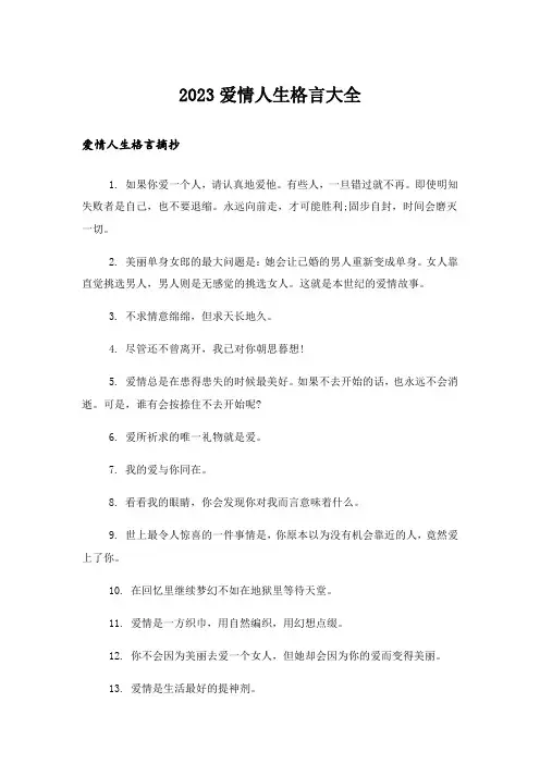 2023励志_爱情人生格言大全
