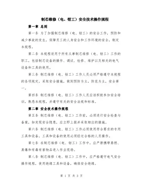 制芯维修(电、钳工)安全技术操作规程