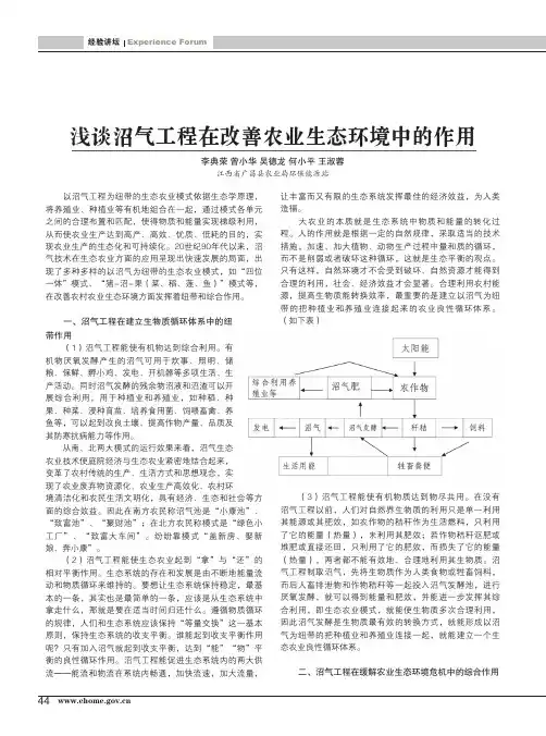 浅谈沼气工程在改善农业生态环境中的作用
