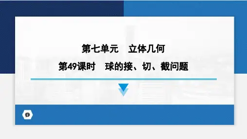 球的接、切、截问题课件-2024届高考数学一轮复习