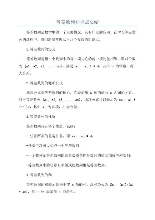 等差数列知识点总结