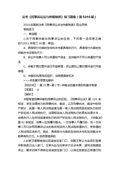 法考《民事诉讼法与仲裁制度》复习题集（第5340篇）