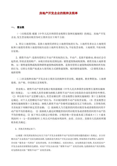 房地产开发企业的税种及税率