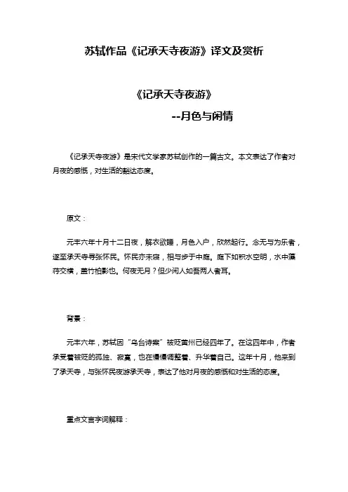 苏轼作品《记承天寺夜游》译文及赏析