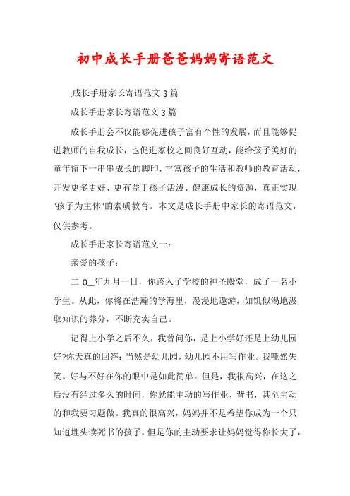 初中成长手册爸爸妈妈寄语范文