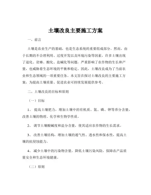 土壤改良主要施工方案