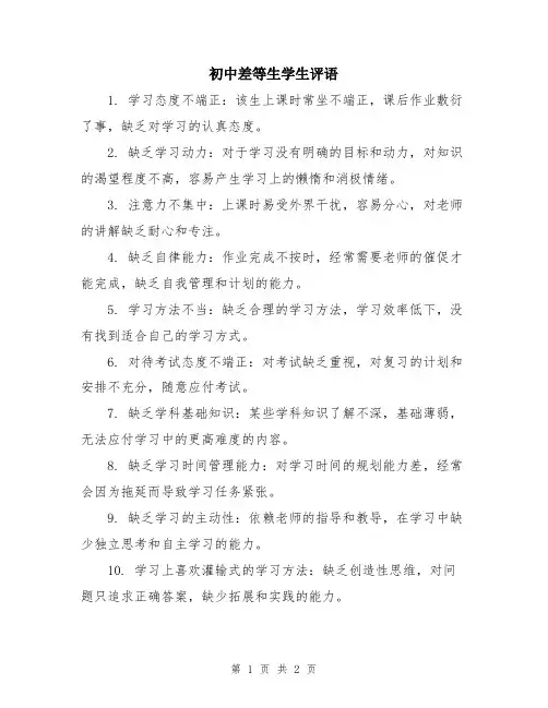 初中差等生学生评语