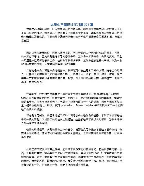 大学生平面设计实习周记6篇