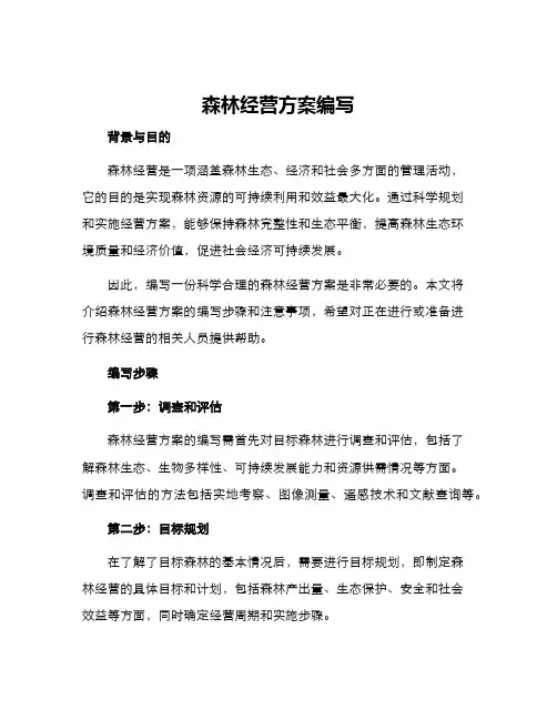 森林经营方案编写