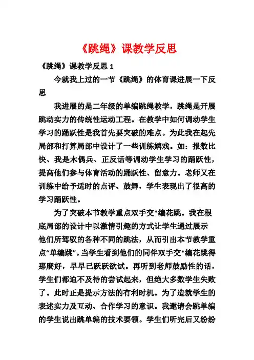 《跳绳》课教学反思