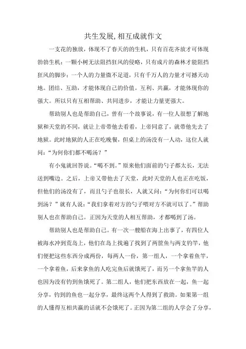 共生发展,相互成就作文