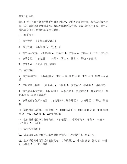 高校就业质量调查问卷模板