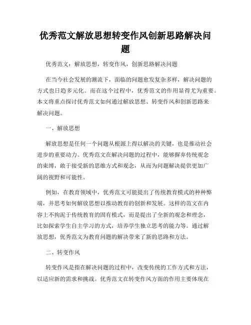 优秀范文解放思想转变作风创新思路解决问题