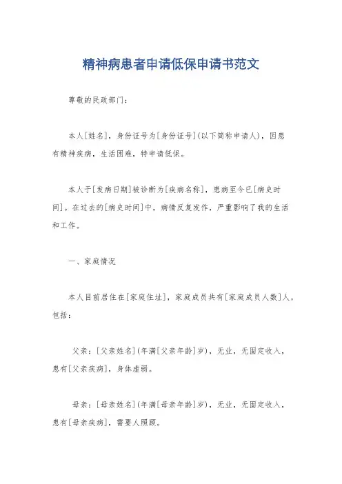 精神病患者申请低保申请书范文