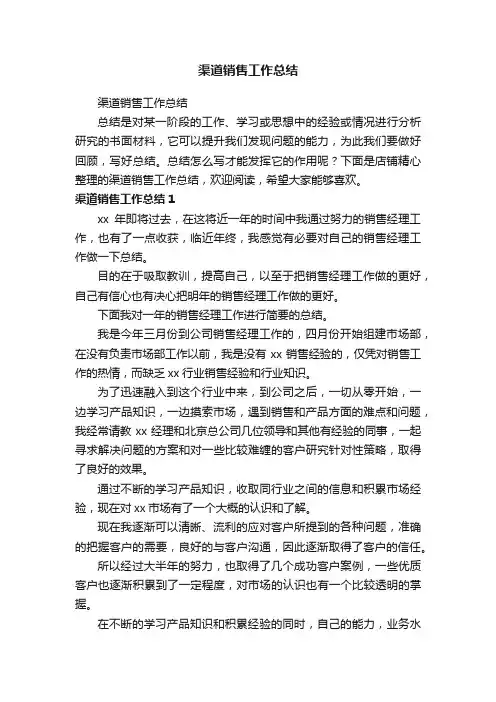 渠道销售工作总结