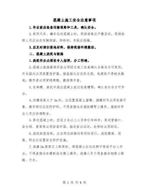 混凝土施工安全注意事项(三篇)