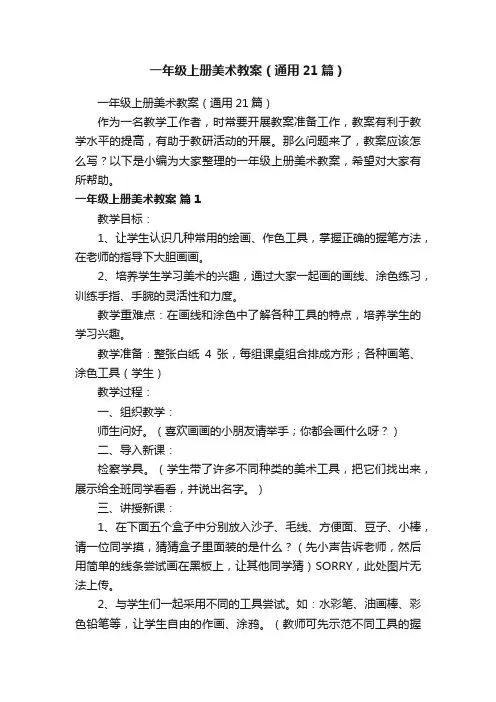 一年级上册美术教案（通用21篇）