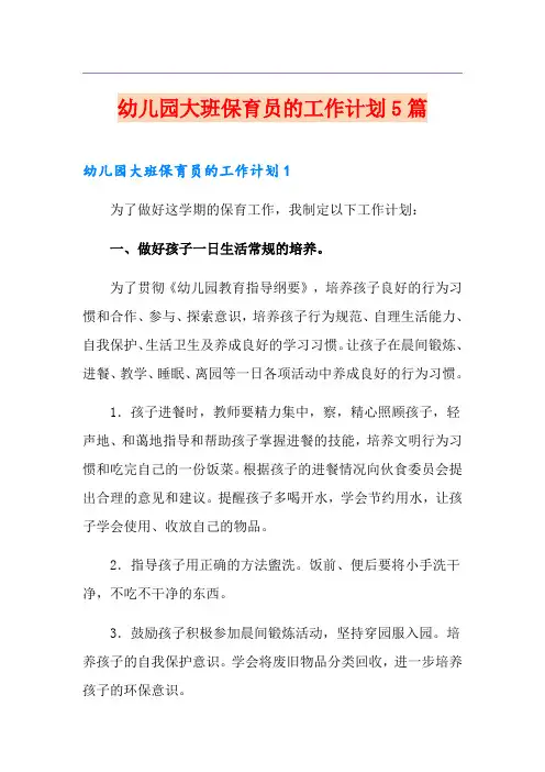 幼儿园大班保育员的工作计划5篇