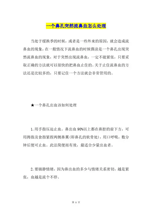 一个鼻孔突然流鼻血怎么处理