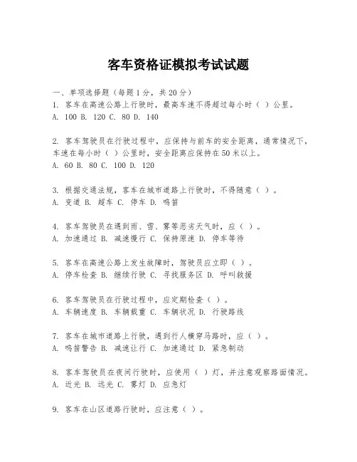 客车资格证模拟考试试题