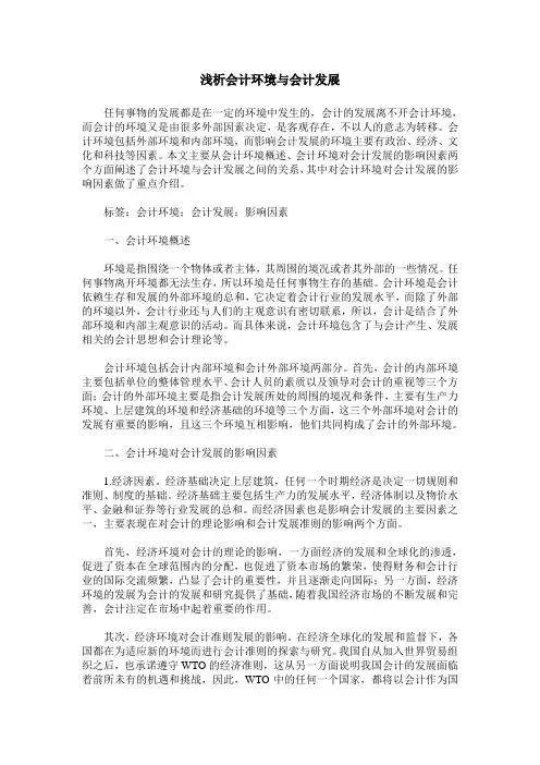 浅析会计环境与会计发展