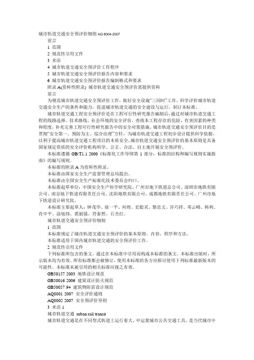 城市轨道交通安全预评价细则