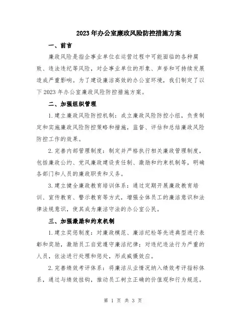 2023年办公室廉政风险防控措施方案