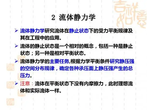 2 流体静力学