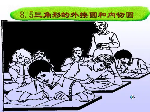 三角形的外接圆半径和内切圆半径