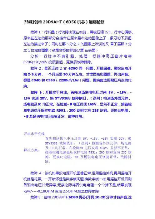 [转载]创维29D9AHT（6D50机芯）通病检修
