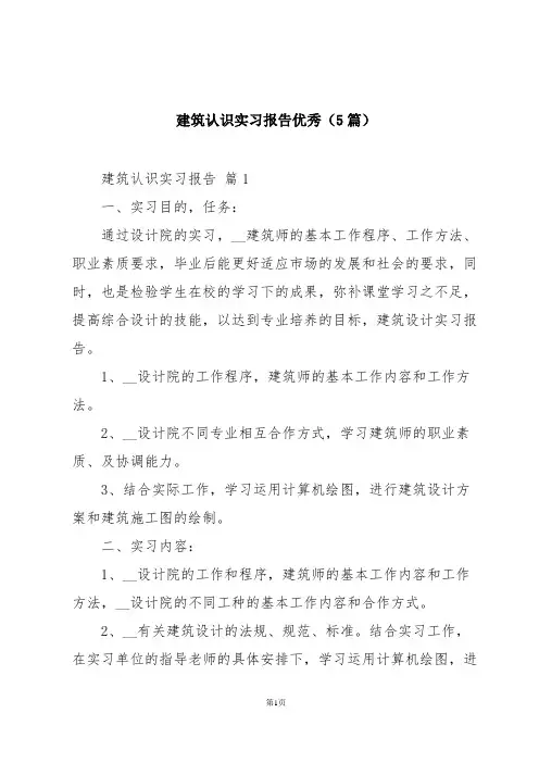 建筑认识实习报告优秀(5篇)