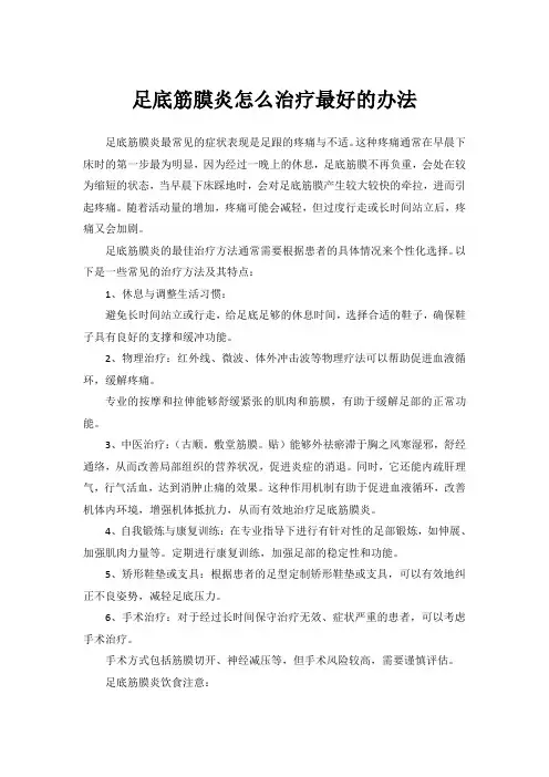 足底筋膜炎怎么治疗最好的办法
