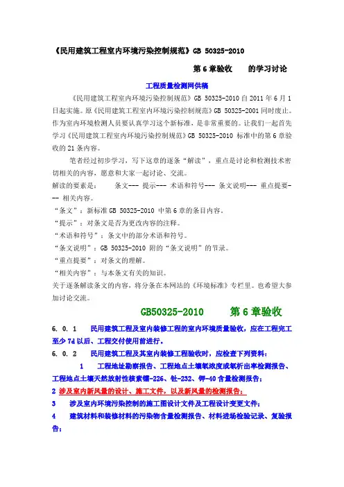 《民用建筑工程室内环境污染控制规范》GB 50325-2010