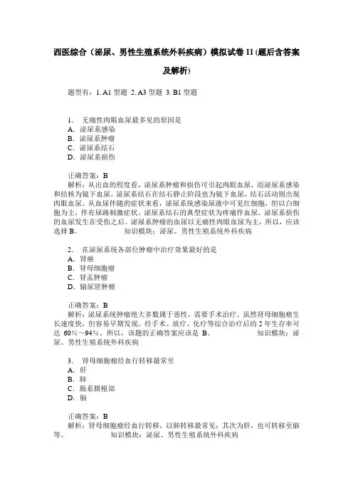 西医综合(泌尿、男性生殖系统外科疾病)模拟试卷11(题后含答案及解析)