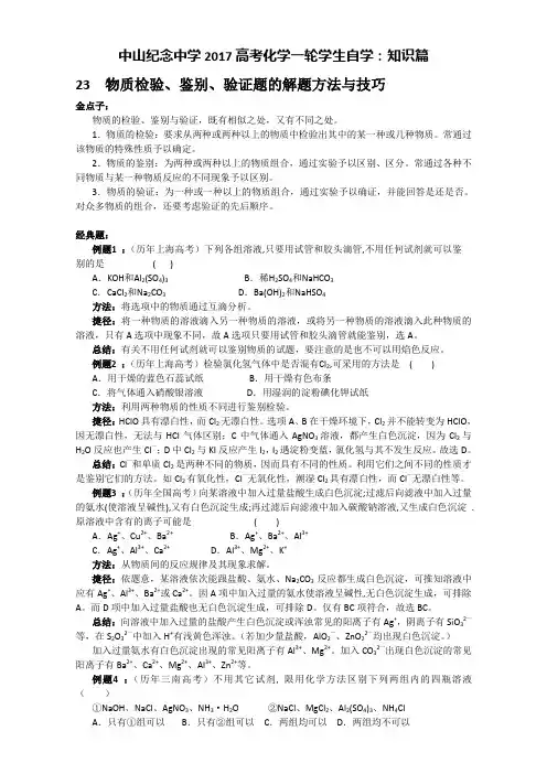 2017届高考化学一轮复习(解题策略)：知识篇 P23物质检验、鉴别、验证题的解题方法与技巧 