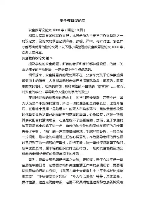 安全教育议论文1000字（精选10篇）