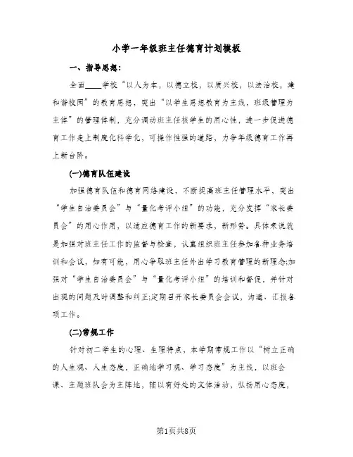 小学一年级班主任德育计划模板（3篇）