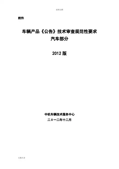 车辆产品(公告)技术审查要求规范性要求