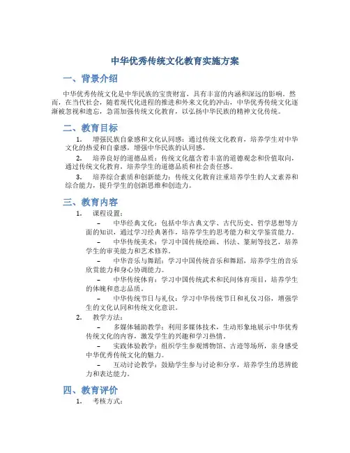 中华优秀传统文化教育实施方案