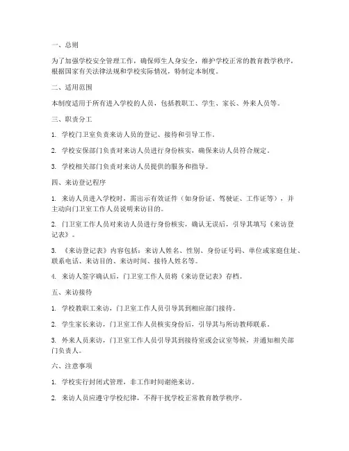 学校来人访登记管理制度