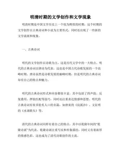 明清时期的文学创作和文学现象