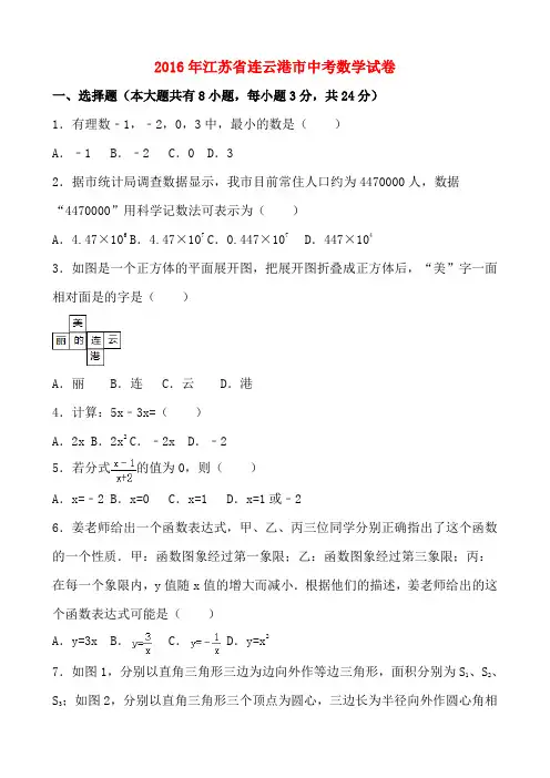 2016年江苏省连云港市中考数学试卷与答案