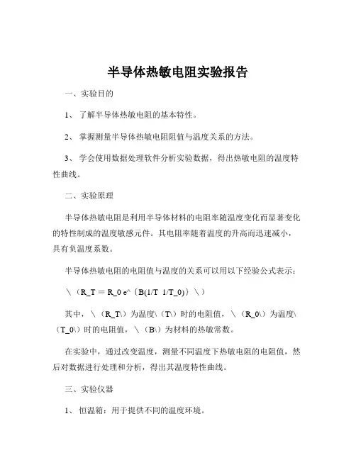 半导体热敏电阻实验报告
