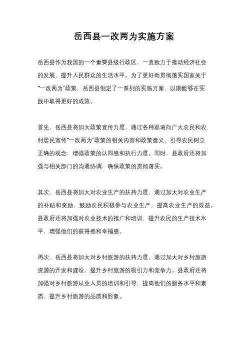 岳西县一改两为实施方案