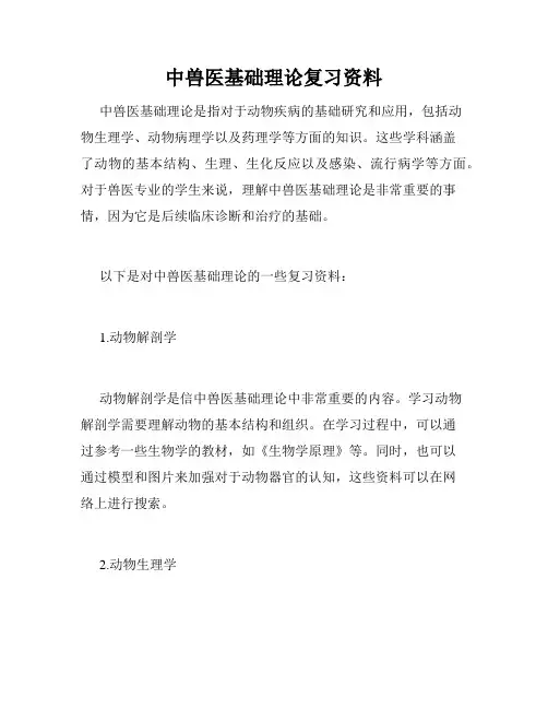 中兽医基础理论复习资料